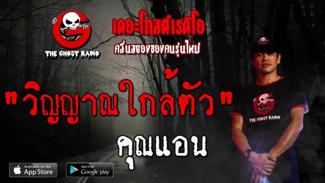 วิญญาณใกล้ตัว |  | 30 พฤศจิกายน 2562 | TheGhostRadio ฟังเรื่องผีเดอะโกส