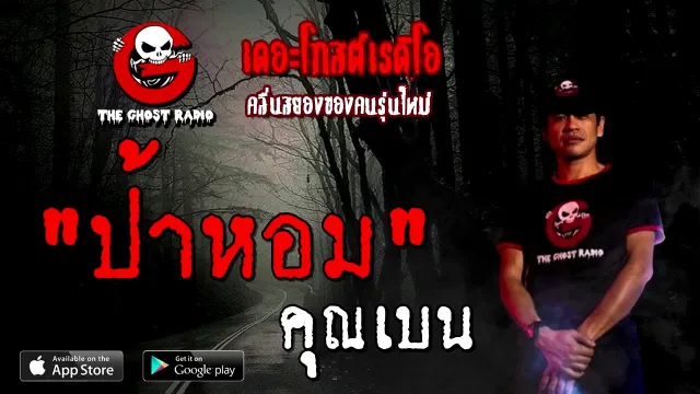 ป้าหอม |  | 5 กันยายน 2563 | TheGhostRadioOfficial ฟังเรื่องผีเดอะโกส