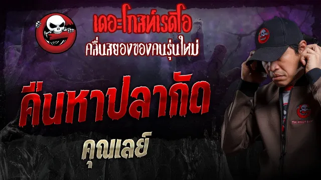 คืนหาปลากัด •  | 28 เม.ย. 67 | THE GHOST RADIO