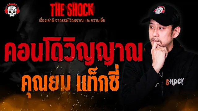 คอนโดวิญญาณ คุณยม แท็กซี่ l TheShock13