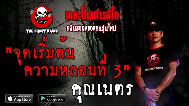 จุดเริ่มต้นความหลอนที่ 3 |  | 29 สิงหาคม 2563 | TheGhostRadio ฟังเรื่องผี