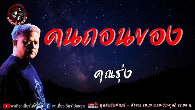 เรื่อง คนถอนของ - คุณรุ่ง