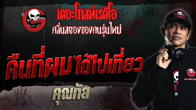 คืนที่ผมได้ไปเที่ยว •  | 24 ธ.ค. 66 | THE GHOST RADIO