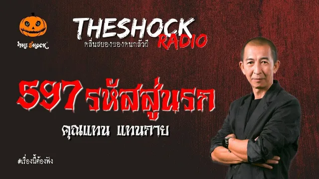 597 รหัสสู่นรก คุณแทน แทนกาย l TheShock13