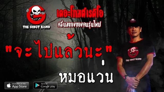 จะไปแล้วนะ | หมอแว่น | 5 มิถุนายน 2563 | TheGhostRadioOfficial ฟังเรื่องผีเดอะโกส