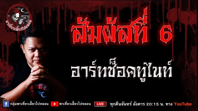 เรื่อง สัมผัสที่ 6 - อาร์ทช็อคทูไนท์