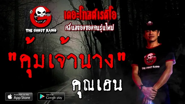 คุ้มเจ้านาง |  | 21 พฤศจิกายน 2563 | TheGhostRadioOfficial