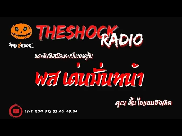 พส เด่นมั่นหน้า คุณ ตั้ม ไอแอมซิงเกิล l TheShock13