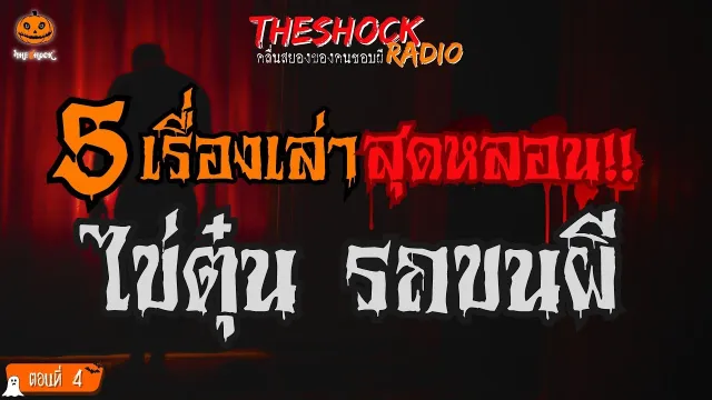 อารมณ์ อาถรรพ์ อาฆาต