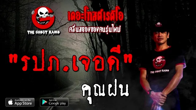รปภ.เจอดี |  | 10 ตุลาคม 2563 | TheGhostRadioOfficial ฟังเรื่องผี
