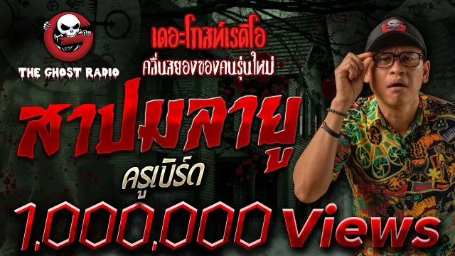 สาปมลายู • ครูเบิร์ด | เล่าเรื่องผี ญิน | 31 ต.ค. 64 | THE GHOST RADIO