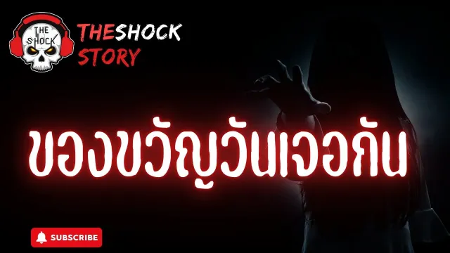 The Shock Story ของขวัญวันเจอกัน | The Shock
