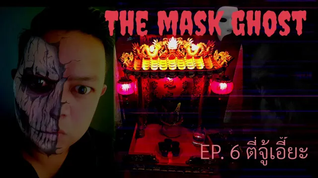 EP. 6 ตี่จู้เอี๊ยะ