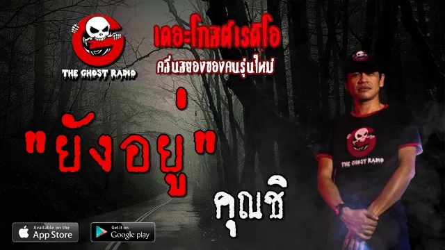 ยังอยู่ |  | 8 พฤษภาคม 2563 | TheGhostRadioOfficial ฟังเรื่องผีเดอะโกส
