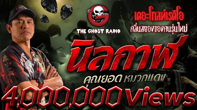 นิลกาฬ •  หมวกแดง | 5 พ.ค. 67 | THE GHOST RADIO