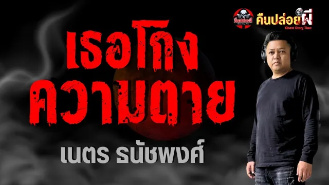 เรื่อง เธอโกงความตาย