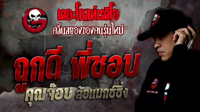 ถูกดี พี่ชอบ •  ล้อแมกซ์ซิ่ง | 23 ก.ค. 65 | THE GHOST RADIO