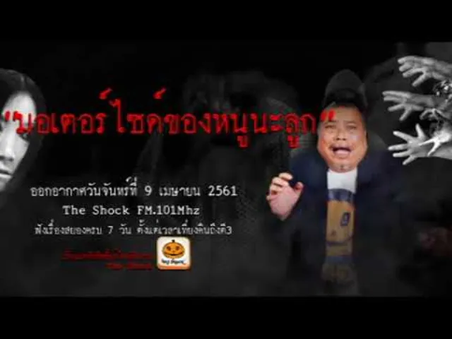 The Shock เดอะช็อค เรื่ือง มอเตอร์ไซด์ของหนูนะลูก ออกอากาศจันทร์ 9 เมษายน 2561
