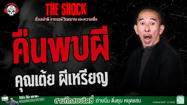 คืนพบผี คุณเต้ย ผีเหรียญ | THE SHOCK