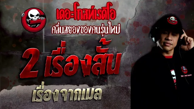 เรื่องจากเมล • 2 เรื่องสั้น | 17 เม.ย. 65 | THE GHOST RADIO