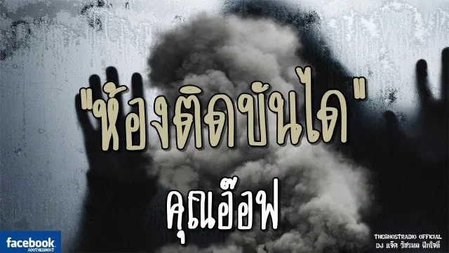 ห้องติดบันได |  | 27 พฤษภาคม 2561 | TheGhostRadioOfficialฟังเรื่องผีเดอะโกส