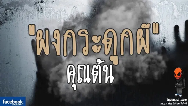 [TheGhostRadio] เรื่อง "ผงกระดูกผี"  วันที่ 26 สิงหาคม 2560 | TheGhostRadio ฟังเรื่องผีเดอะโกส