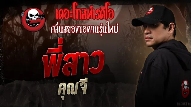 พี่สาว •  | 1 ก.พ. 68 | THE GHOST RADIO