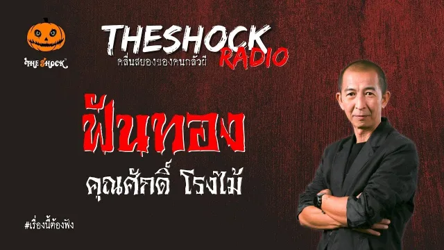ฟันทอง คุณศักดิ์ โรงไม้ l TheShock13