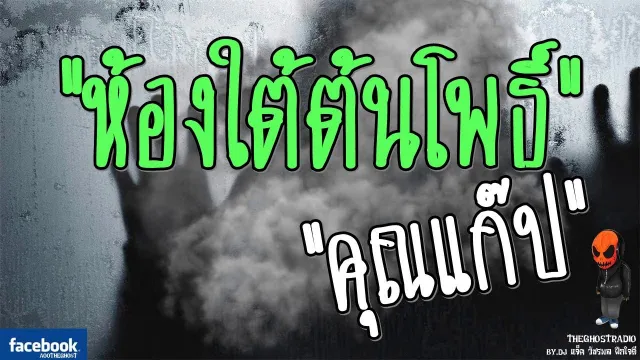 [TheGhostRadio] เรื่อง "ห้องใต้ต้นโพธิ์"  วันที่ 12 มีนาคม 2560 | TheGhostRadio ฟังเรื่องผี