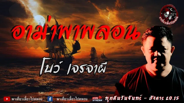 เรื่อง อาม่าพาหลอน  - โบว์ เจรจาผี