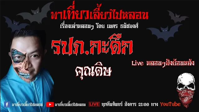 EP. 137 รปภ.กะดึก - คุณดิษ