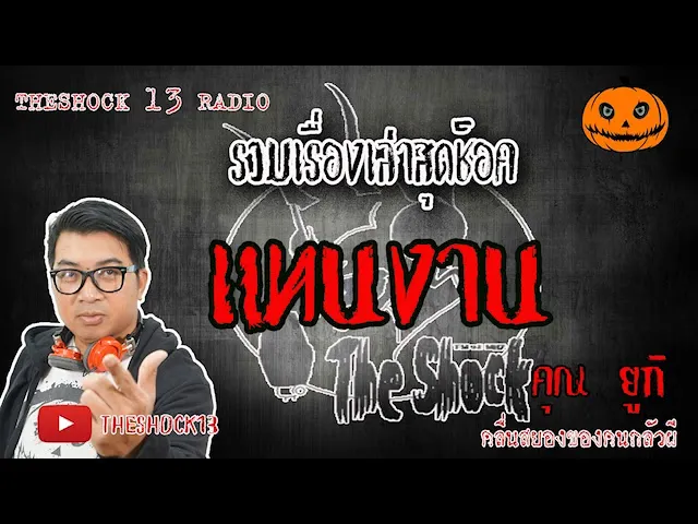 The Shock เดอะช็อค เรื่องเล่าสุดช็อค เรื่อง แทนงาน คุณ ยูกิ  25-6-63 l The Shock 13