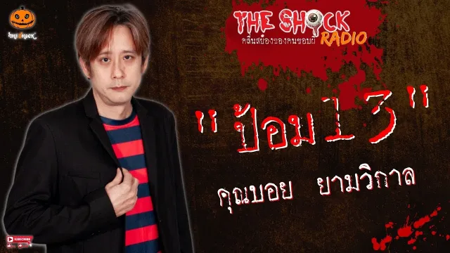 ป้อม 13 คุณบอย ยามวิกาล l TheShock13