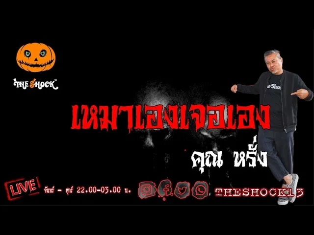 เรื่องเล่าสุดช็อค l เหมาเองเจอเอง คุณ หรั่ง l TheShock13
