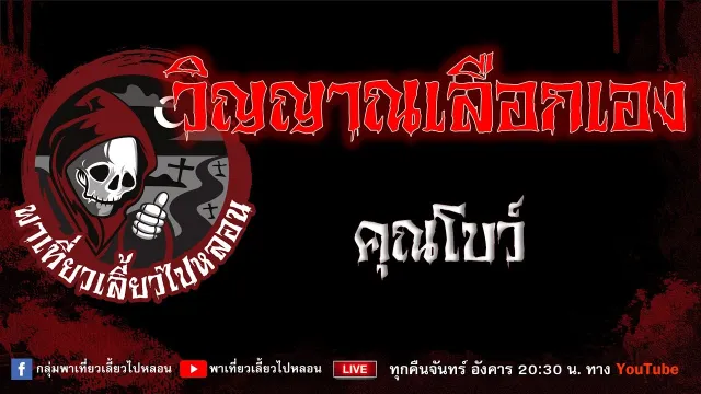 EP.897 วิญญาณเลือกเอง - คุณโบว์