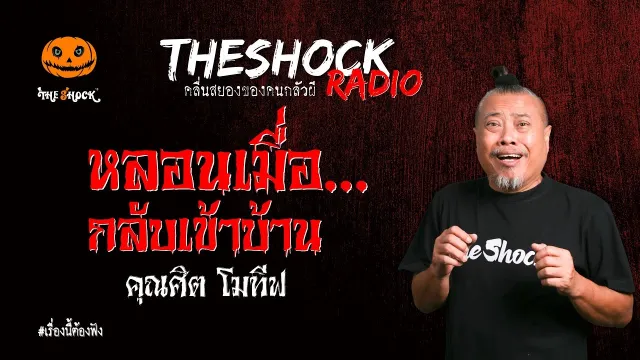 หลอนเมื่อกลับเข้าบ้าน คุณศิต โมทีฟ l TheShock13