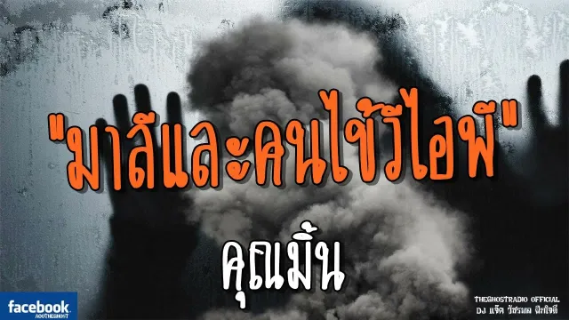 มาลีและคนไข้วีไอพี |  | 1 กรกฎาคม 2561 | TheGhostRadio ฟังเรื่องผีเดอะโกส
