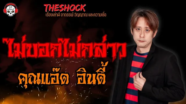 ไม่บอกไม่กล่าว คุณแอ๊ด อินดี้ l TheShock13
