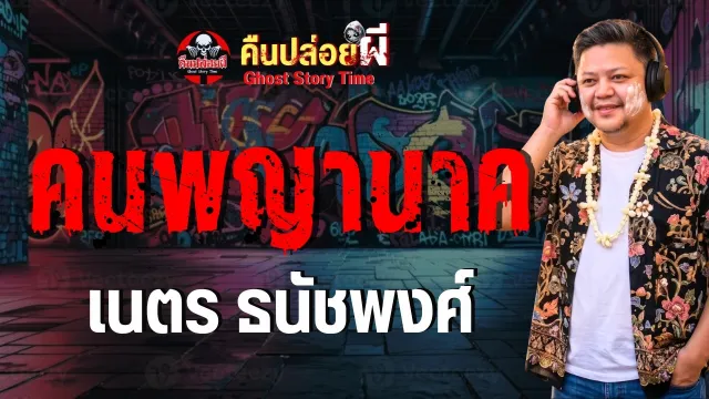 เรื่อง คนพญานาค  - เนตร ธนัชพงศ์