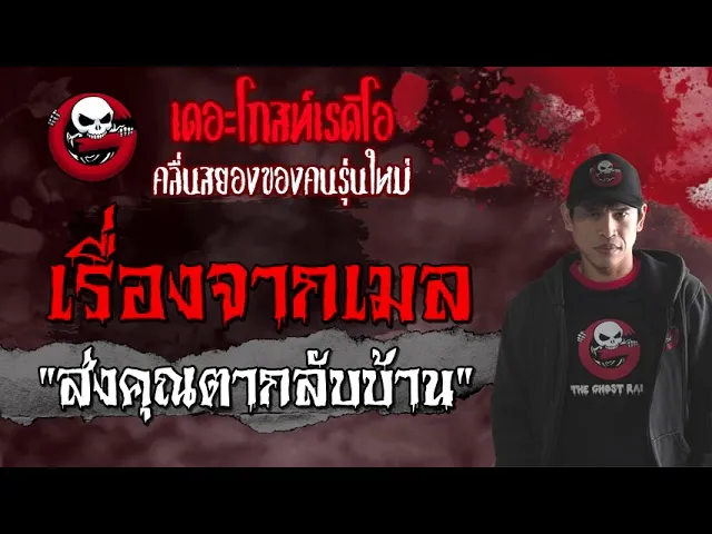 เรื่องจากเมล | ส่ง | 4 กันยายน 2564 | THE GHOST RADIO