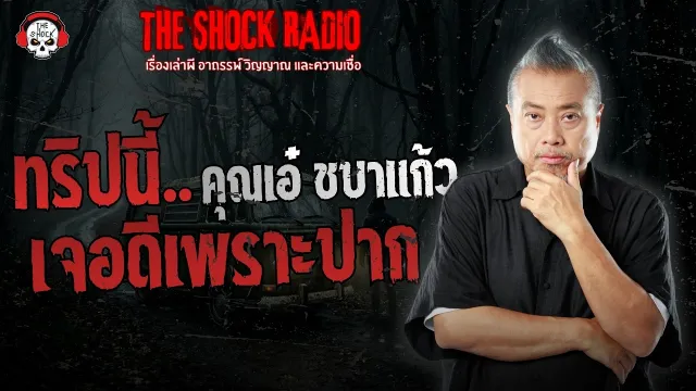 ทริปนี้..เจอดีเพราะปาก คุณเอ๋ ชบาแก้ว | THE SHOCK