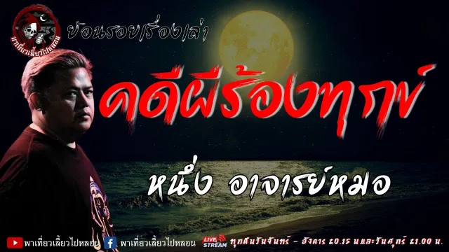 ย้อนรอยเรื่องเล่า | เรื่อง คดีผีร้องทุกข์  - หนึ่ง อาจารย์หมอ