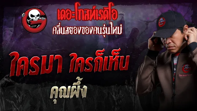ใครมา ใครก็เห็น •  | 7 เม.ย. 67 | THE GHOST RADIO