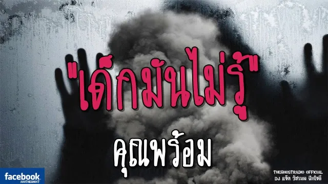 เด็กมันไม่รู้ |  | 27 พฤษภาคม 2561 | TheGhostRadio ฟังเรื่องผีเดอะโกส
