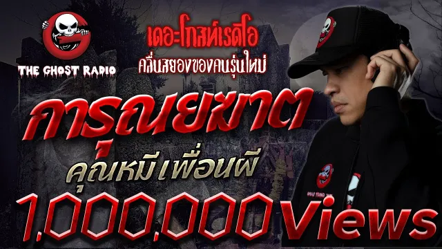การุณยฆาต •  เพื่อนผี | 9 พ.ค. 2563   | THE GHOST RADIO เล่าเรื่องผี