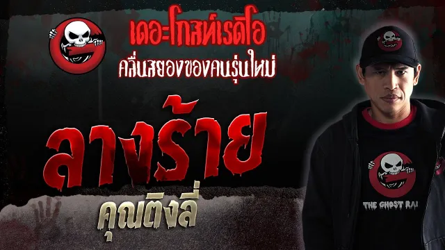 ลางร้าย •  | 6 พ.ค. 66 | THE GHOST RADIO