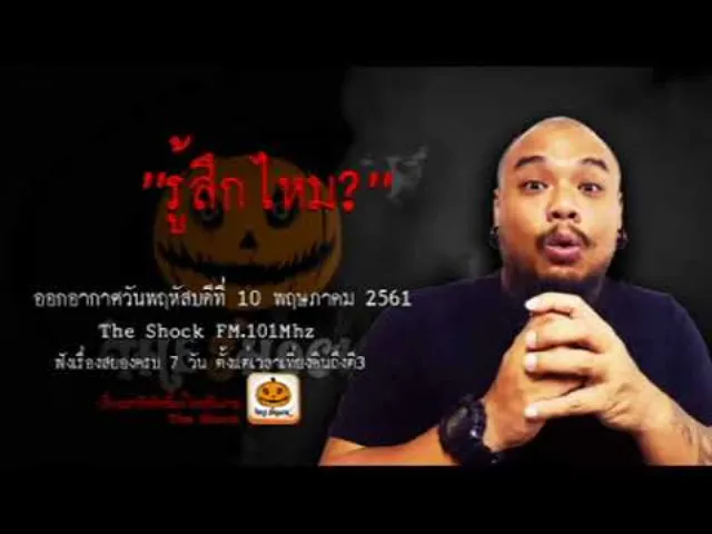 The Shock เดอะช็อค เรื่อง รู้สึกไหม ออกอากาศพฤหัสบดีที่ 10 พฤษภาคม 2561