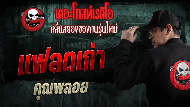 แฟลตเก่า  • คุณพลอย | 26 เม.ย. 69 | THE GHOST RADIO
