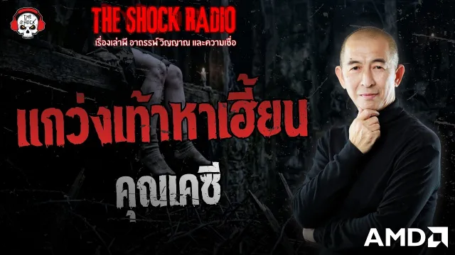แกว่งเท้าหาเฮี้ยน คุณเคซี | THE SHOCK