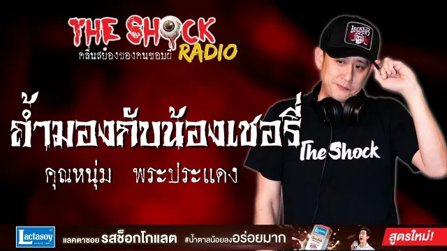 ถ้ำมองกับน้องเชอรี่ คุณหนุ่ม พระประแดง l TheShock13